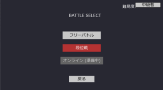 将棋っぽいローグライクゲームのゲーム画面「バトル選択画面」