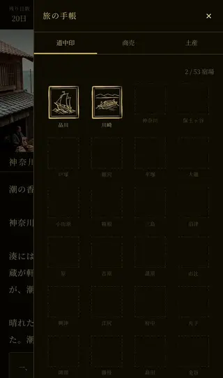 東海道商い旅のゲーム画面「スタンプ画面」