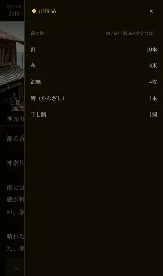 東海道商い旅のゲーム画面「持ち物画面」