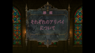 【デモ版】Liars No Areaのゲーム画面「議論パートの議題のシーンです」