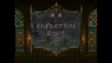 議論パートの議題のシーンです