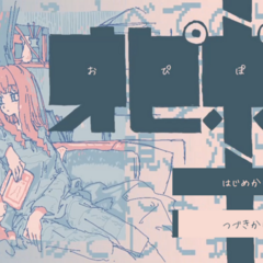 『オピポピ』のイメージ