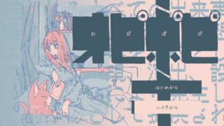 『オピポピ』のゲーム画面「セーブ機能対応」