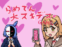 らめてん大好きデス♡ゲームのイメージ