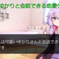 ゆかりさんと会話できる恋愛ゲームのイメージ