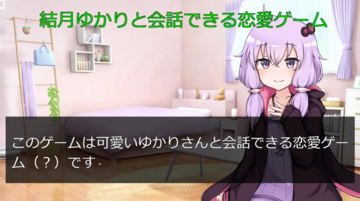 ゆかりさんと会話できる恋愛ゲームのイメージ