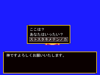 フェイタルスピア　悪霊の鎮魂のゲーム画面「転生の時にありそうな神のお詫び」