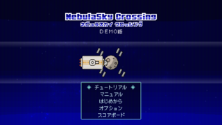 NebulaSky Crossing（デモ版）のゲーム画面「タイトル」