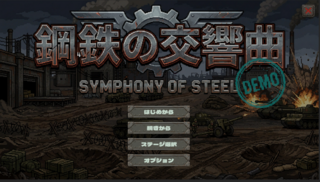 鋼鉄の交響曲 -Symphony of Steel- DEMOのゲーム画面「」