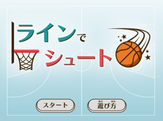 ラインでシュートのゲーム画面「タイトル画面」