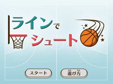 ラインでシュートのイメージ