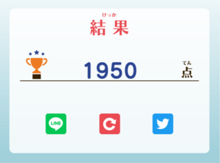 ラインでシュートのゲーム画面「結果画面」