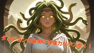 ボスはいずれも強敵！