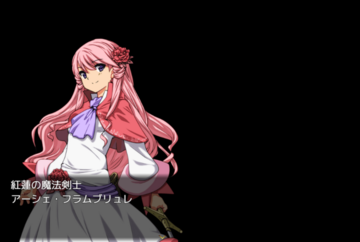 主人公アーシェ