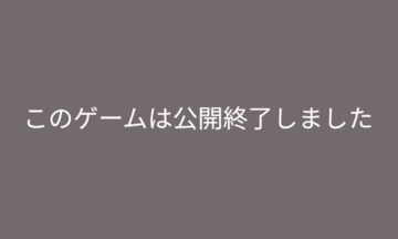 このゲームは公開終了しましたのイメージ