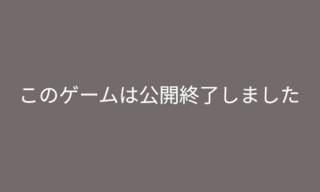 このゲームは公開終了しましたのゲーム画面「このゲームは公開終了しました」