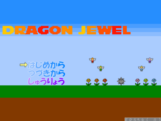DRAGON JEWELのゲーム画面「タイトル画面」