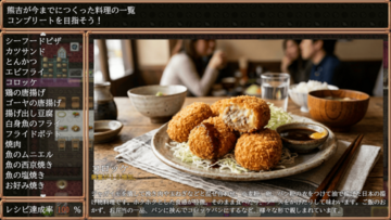 食材を集め全106種の料理を完成させろ！