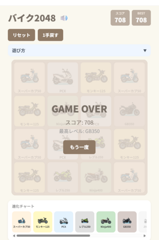 バイク2048パズルのゲーム画面「ゲームオーバー画面」
