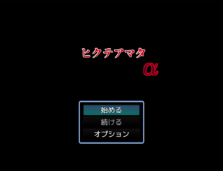 ヒクテアマタ　αのゲーム画面「【タイトル画面】」