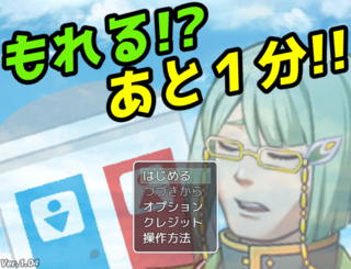 もれる！？ あと1分！！のゲーム画面「タイトル画面です」