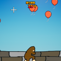 おさるの風船割りのイメージ