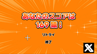 おさるの風船割りのゲーム画面「リザルト画面です。ハイスコアをSNSで自慢できます。」