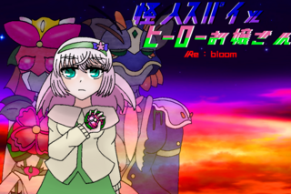 怪人スパイとヒーローお嬢さんRe：bloomのゲーム画面「タイトルイラスト」