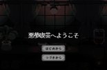 悪夢喫茶へようこそのイメージ