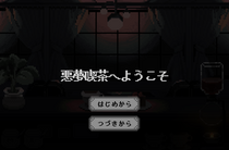 悪夢喫茶へようこそのイメージ