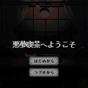 悪夢喫茶へようこそのイメージ