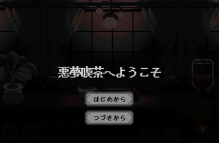 悪夢喫茶へようこそのゲーム画面「タイトル」