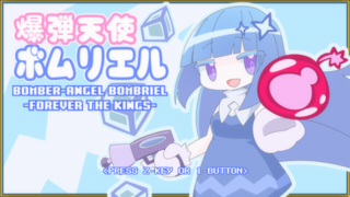 爆弾天使ボムリエル-FOREVER THE KINGS-（デモ版）のゲーム画面「タイトル」