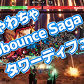 PICOBOUNCE SAGAのイメージ