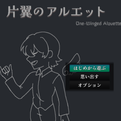 片翼のアルエットのイメージ