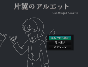 片翼のアルエットのイメージ