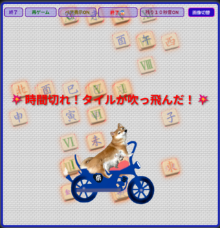 上海風　ひまつぶしのゲーム画面「タイムアウト画面」