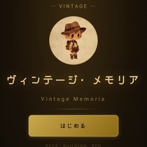 ヴィンテージ・メモリアのイメージ