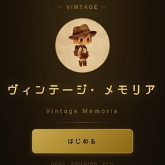 ヴィンテージ・メモリアのイメージ