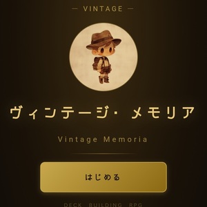 ヴィンテージ・メモリアのイメージ