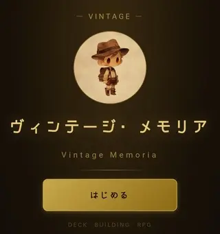 ヴィンテージ・メモリアのゲーム画面「ゲームスタート画面」