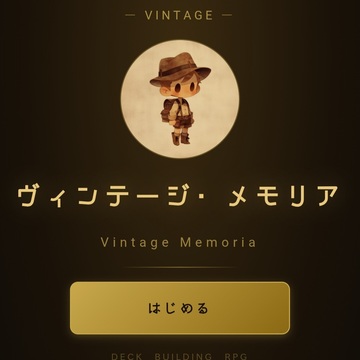 ヴィンテージ・メモリアのイメージ