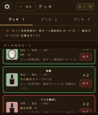 ヴィンテージ・メモリアのゲーム画面「デッキ構成画面」