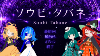ソウビタバネのゲーム画面「タイトル画面」