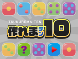 作れま１０のイメージ