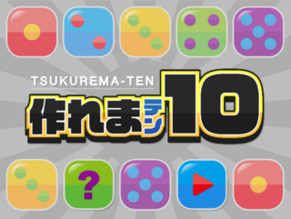 作れま１０のゲーム画面「タイトル画面」