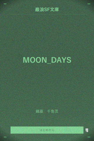 MOON_DAYSのゲーム画面「第6弾は”10分ハードSF”」