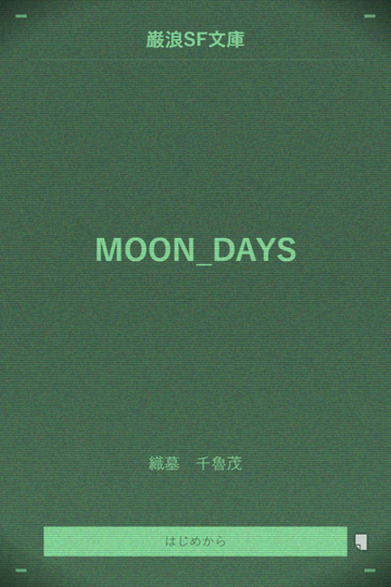 第6弾は”10分ハードSF”