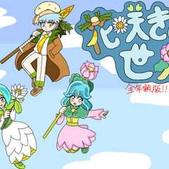 花咲きの世界(全年齢版)のイメージ