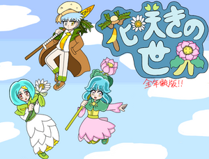 花咲きの世界(全年齢版)のイメージ